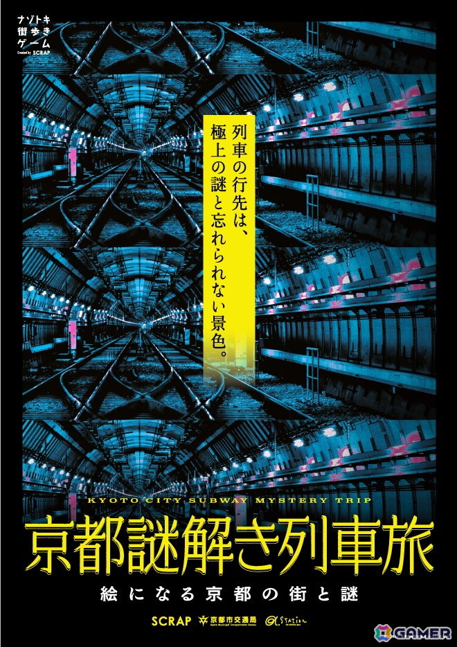 京都が舞台のナゾトキ街歩きゲーム「京都謎解き列車旅」が1月29日より開催！京都のラジオ局が厳選するイベント専用プレイリストも登場の画像5