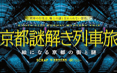 京都が舞台のナゾトキ街歩きゲーム「京都謎解き列車旅」が1月29日より開催！京都のラジオ局が厳選するイベント専用プレイリストも登場