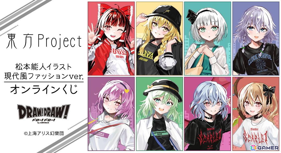 東方Project」現代風ファッションイラストのオンラインくじが登場