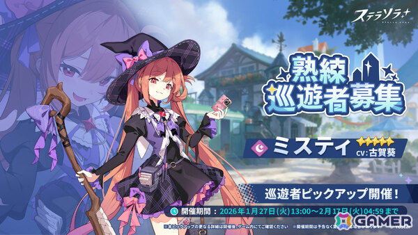 「ステラソラ」ミスティ（CV：古賀葵）がピックアップガチャに登場！タワーディフェンス型のイベント「守れ！星ノ塔」も開催の画像1
