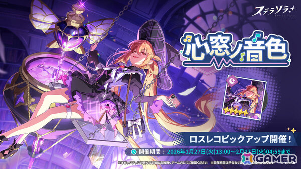 「ステラソラ」ミスティ（CV：古賀葵）がピックアップガチャに登場！タワーディフェンス型のイベント「守れ！星ノ塔」も開催の画像2