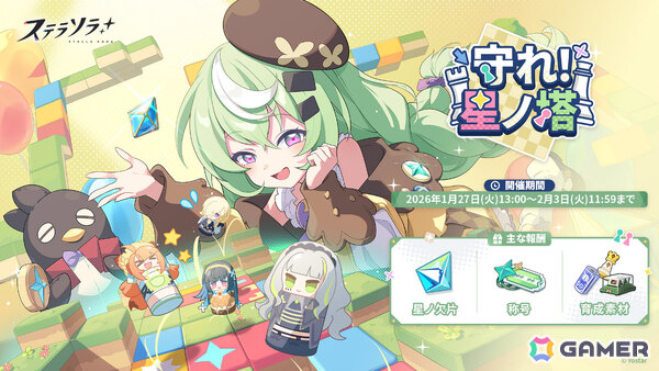「ステラソラ」ミスティ（CV：古賀葵）がピックアップガチャに登場！タワーディフェンス型のイベント「守れ！星ノ塔」も開催の画像4