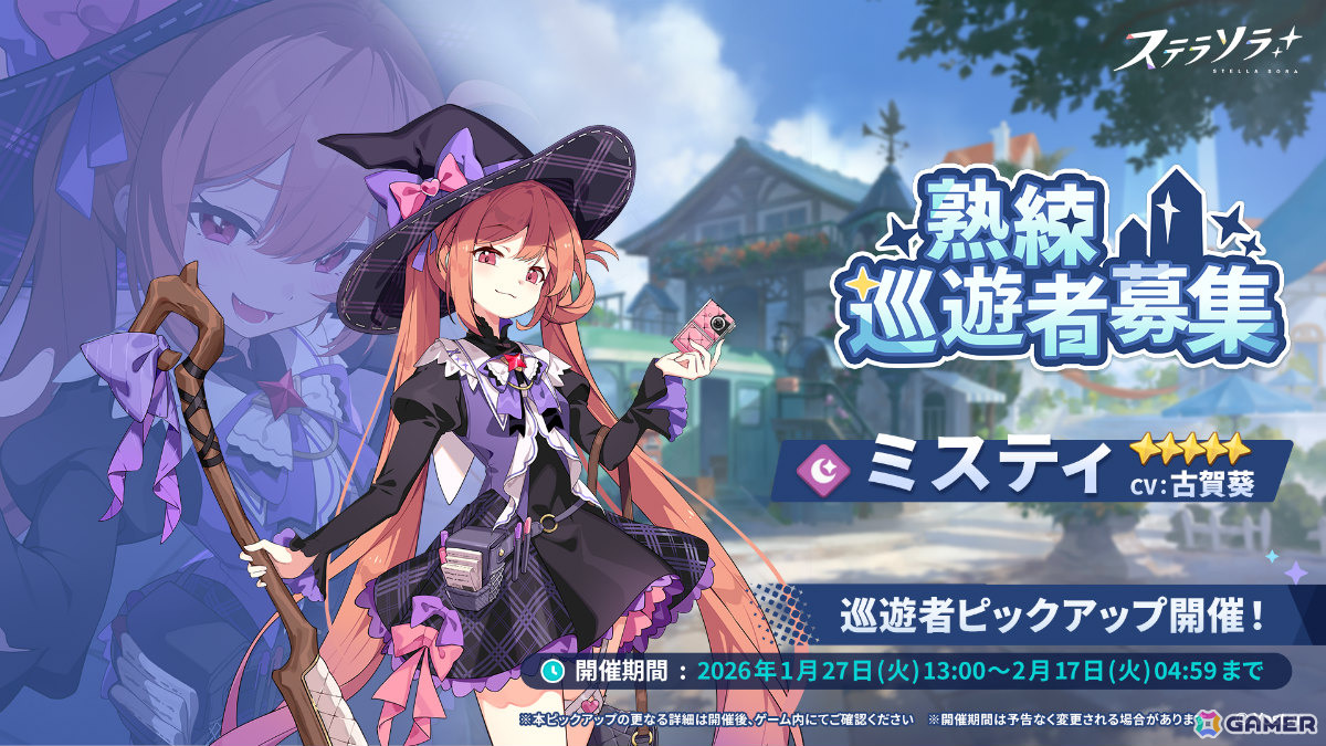 「ステラソラ」ミスティ(CV:古賀葵)がピックアップガチャに登場!タワーディフェンス型のイベント「守れ!星ノ塔」も開催の画像