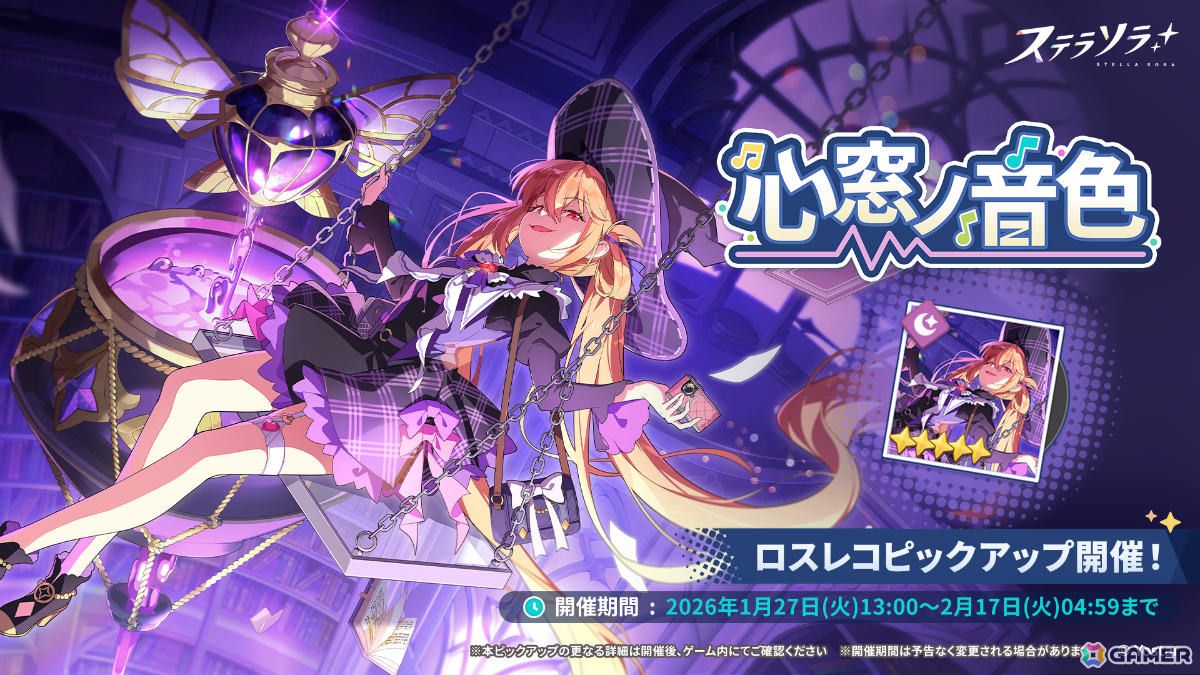 「ステラソラ」ミスティ(CV:古賀葵)がピックアップガチャに登場!タワーディフェンス型のイベント「守れ!星ノ塔」も開催の画像