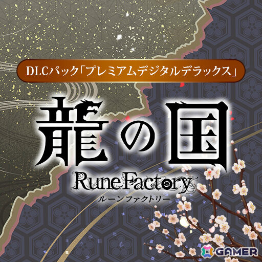 「龍の国 ルーンファクトリー」Steam版の40％オフセールが開催！プレミアムデジタルデラックスエディションやDLCパックも対象にの画像9