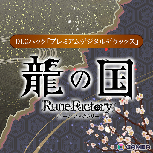 「龍の国 ルーンファクトリー」Steam版の40%オフセールが開催!プレミアムデジタルデラックスエディションやDLCパックも対象にの画像