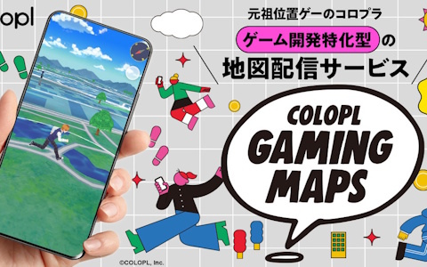 コロプラがゲーム開発に特化した地図配信サービス「COLOPL Gaming Maps」を開発！新作位置ゲー2タイトルへの導入も決定