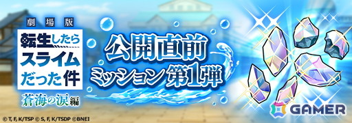 「まおりゅう」劇場版連動イベント「因縁のエピタフ」が開催！ベニマルとシオンがスカウトに登場、ログインでクレイマンとトワが貰えるの画像
