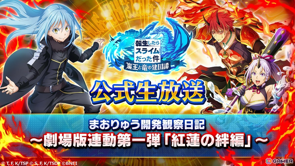 「まおりゅう」劇場版連動イベント「因縁のエピタフ」が開催！ベニマルとシオンがスカウトに登場、ログインでクレイマンとトワが貰えるの画像