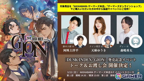 「DUSK INDEX: GION」阿座上洋平さん、天麻ゆうきさん、森嶋秀太さん出演のトーク＆お渡し会が3月22日にAKIHABARAゲーマーズ本店で開催！の画像1