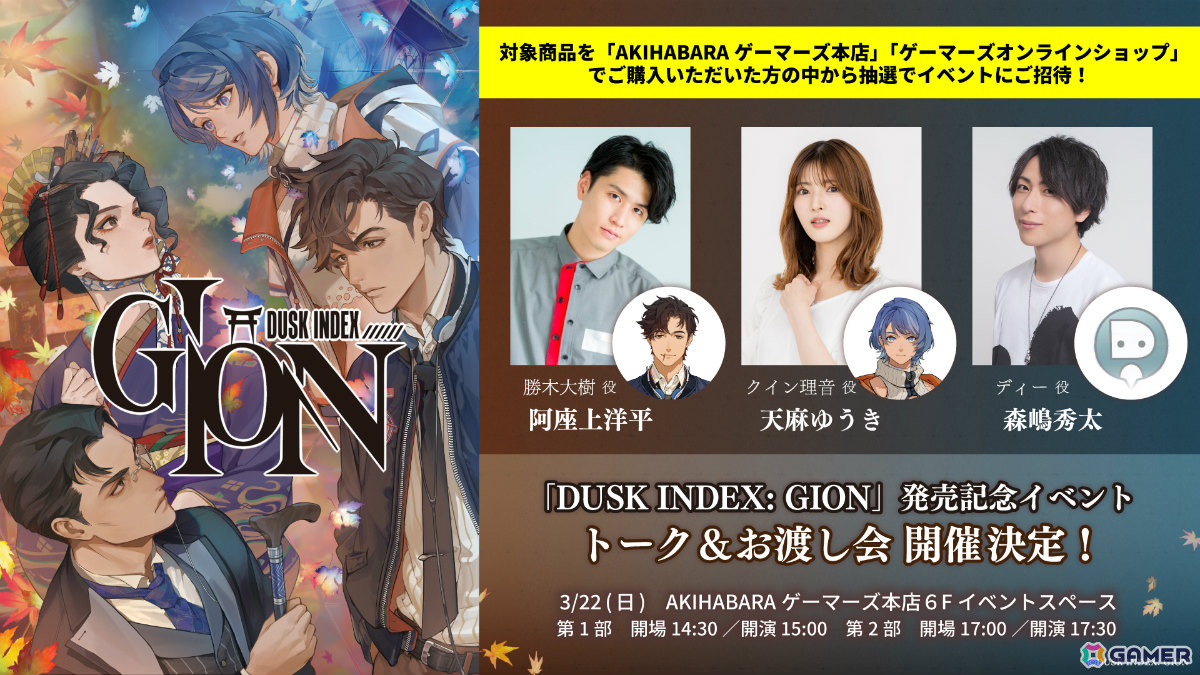 「DUSK INDEX: GION」阿座上洋平さん、天麻ゆうきさん、森嶋秀太さん出演のトーク&お渡し会が3月22日にAKIHABARAゲーマーズ本店で開催!の画像