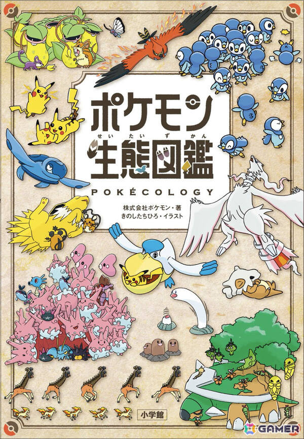 「ポケモン生態図鑑」初のポップアップ「Pokécology」がロンドン自然史博物館で開催！ピカチュウなど25種のポケモンたちの大型ジオラマが世界初公開の画像1