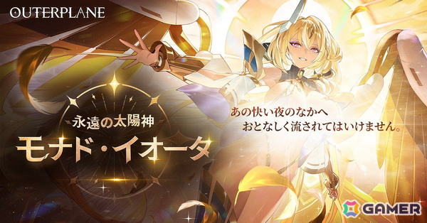 「アウタープレーン」ユーザー懇談会で初公開されたモナド・イオータ（CV：森永千才）が登場！新ダンジョン「太陽、その光は永遠なれ」も開催の画像1