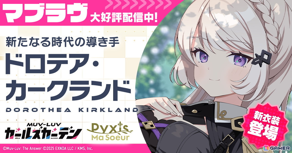 「マブラヴ ガールズガーデン」でイベント「月下に咲くは白百合の旗」の前半が開催!新衣装のSSR「ドロテア・カークランド」も登場の画像