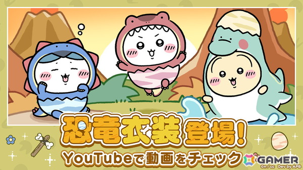 「ちいぽけ」ちいかわたちが恐竜衣装で登場する恐竜イベントが開催中！イベントパスで恐竜衣装のシーサーが貰えるの画像1