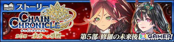 「チェンクロ」メインストーリー「修羅の未来 後篇」が配信！バリエナ（CV：小岩井ことり）、ロクショウ（CV：浪川大輔）が登場する修羅の未来フェスも開催の画像1