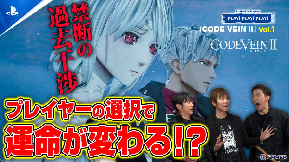 PlayStation公式トーク番組「PLAY! PLAY! PLAY!」の「CODE VEIN II」が本日1月27日＆28日、「仁王3」が2月4日＆5日に配信！の画像