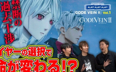 PlayStation公式トーク番組「PLAY! PLAY! PLAY!」の「CODE VEIN II」が本日1月27日＆28日、「仁王3」が2月4日＆5日に配信！