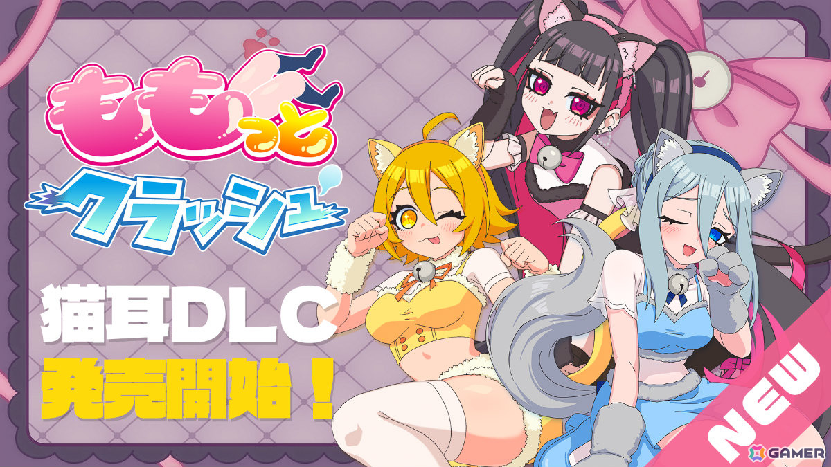 「ももっとクラッシュ」販売本数2万本突破を記念して「猫耳衣装DLC」が配信！台北ゲームショウ2026にも参戦決定、太もも愛の布教活動に挑むの画像