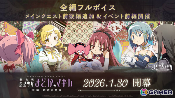 「魔法少女まどか☆マギカ Magia Exedra」悪魔ほむらが1月30日に限定★5キオクとして登場！［新編］叛逆の物語リリース記念で最大100連無料ガチャもスタートの画像3