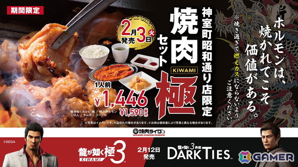 「龍が如く 極3 / 龍が如く3外伝 Dark Ties」焼肉ライクとのコラボが2月3日より実施！新宿歌舞伎町店が期間限定で「神室町昭和通り店」にの画像1