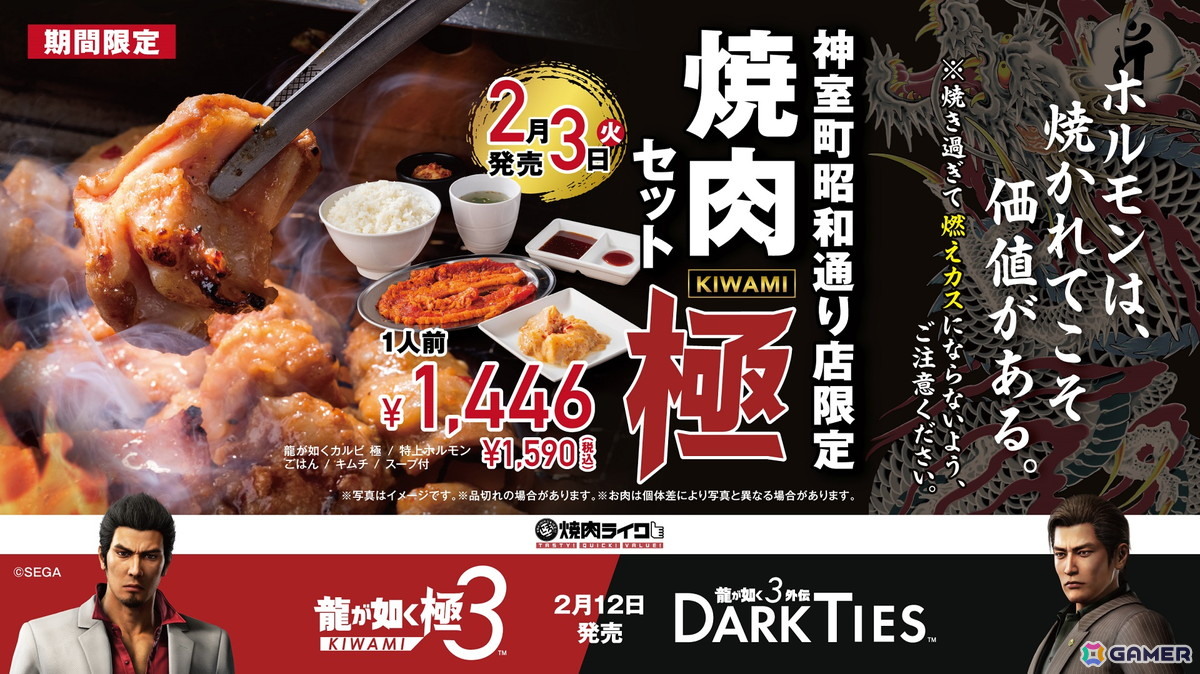 「龍が如く 極3 / 龍が如く3外伝 Dark Ties」焼肉ライクとのコラボが2月3日より実施！新宿歌舞伎町店が期間限定で「神室町昭和通り店」にの画像1
