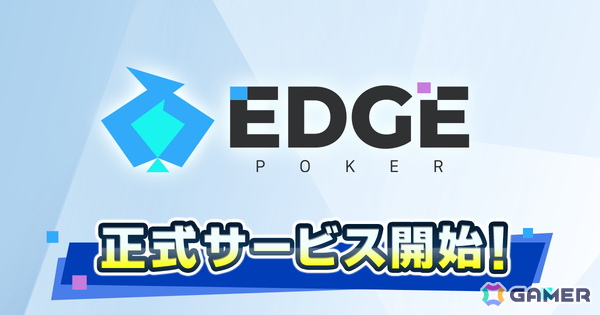 ポーカーゲームアプリ「EDGE POKER」が配信！オリジナルポーカーAI「EDGE AI」と共に初心者から上級者まで楽しめる機能を搭載の画像1