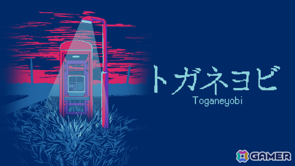 ■われた公衆電話からの脱出を試みるホラーゲーム「トガネヨビ」Steam版が本日15時に配信――「狂気より愛をこめて」のじゃむさんっぽいど氏による新作の画像1
