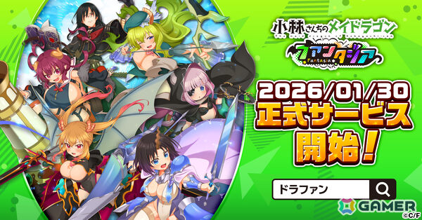 ほっこりドタバタRPG「小林さんちのメイドラゴン ファンタジア」正式サービス開始日が1月30日に決定の画像1