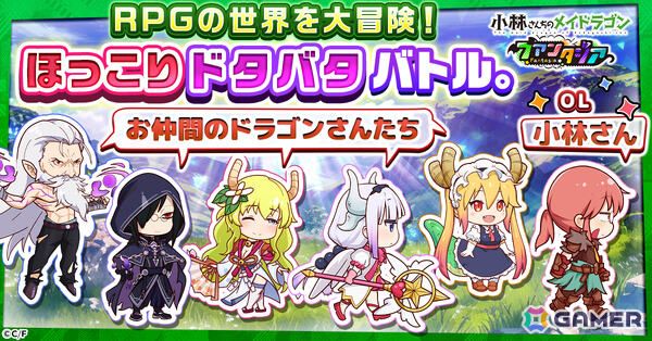 ほっこりドタバタRPG「小林さんちのメイドラゴン ファンタジア」正式サービス開始日が1月30日に決定の画像3