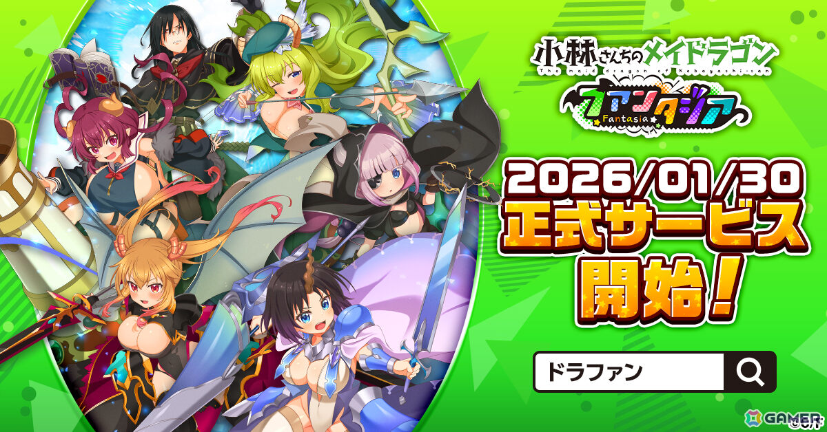 ほっこりドタバタRPG「小林さんちのメイドラゴン ファンタジア」正式サービス開始日が1月30日に決定の画像