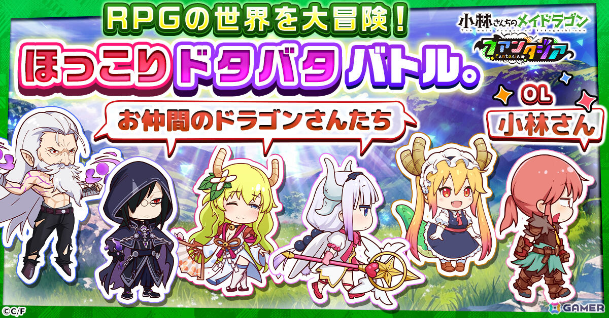 ほっこりドタバタRPG「小林さんちのメイドラゴン ファンタジア」正式サービス開始日が1月30日に決定の画像