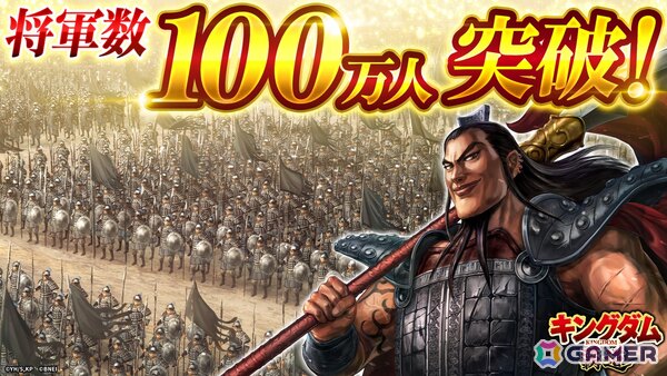 「キングダム 覇道」将軍数（全サーバーのプレイヤーデータ数の累計）が100万人を突破！特別登用札・SSRと英傑登用札×20のプレゼントもの画像1
