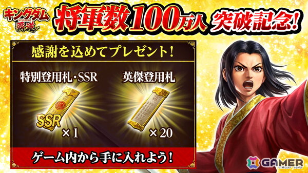 「キングダム 覇道」将軍数（全サーバーのプレイヤーデータ数の累計）が100万人を突破！特別登用札・SSRと英傑登用札×20のプレゼントもの画像2