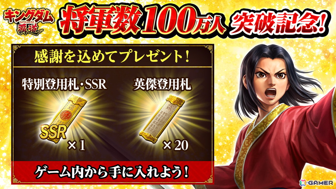 「キングダム 覇道」将軍数（全サーバーのプレイヤーデータ数の累計）が100万人を突破！特別登用札・SSRと英傑登用札×20のプレゼントもの画像