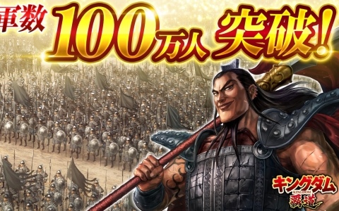 「キングダム 覇道」将軍数（全サーバーのプレイヤーデータ数の累計）が100万人を突破！特別登用札・SSRと英傑登用札×20のプレゼントも