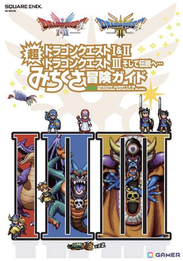 ちょっと変わった冒険が楽しめるムック本「ドラゴンクエストI＆II／ドラゴンクエストIII　そして伝説へ…　超みちくさ冒険ガイド」が1月29日に発売！Gamer読者へのプレゼントキャンペーンもの画像1