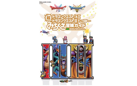 ちょっと変わった冒険が楽しめるムック本「ドラゴンクエストI＆II／ドラゴンクエストIII　そして伝説へ…　超みちくさ冒険ガイド」が1月29日に発売！Gamer読者へのプレゼントキャンペーンも