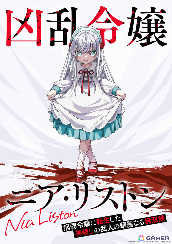 KONAMI animationによるTVアニメ「凶乱令嬢ニア・リストン 病弱令嬢に転生した神殺しの武人の華麗なる無双録」が10月より放送！の画像1