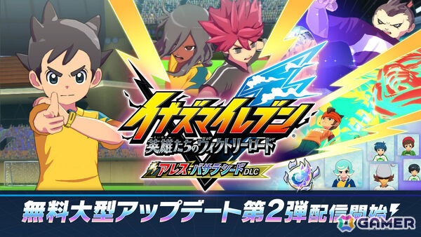 「イナズマイレブン 英雄たちのヴィクトリーロード」で「アレスの天秤」ルートが解放！必殺技を掛け合わせる新システム「オーバーライド」も導入の画像1