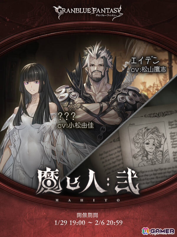 「グラブル」イベント「魔匕人:弐」が1月29日より開催！エイデン（CV：松山鷹志）や？？？（CV：小松由佳）などの登場キャラも公開の画像1