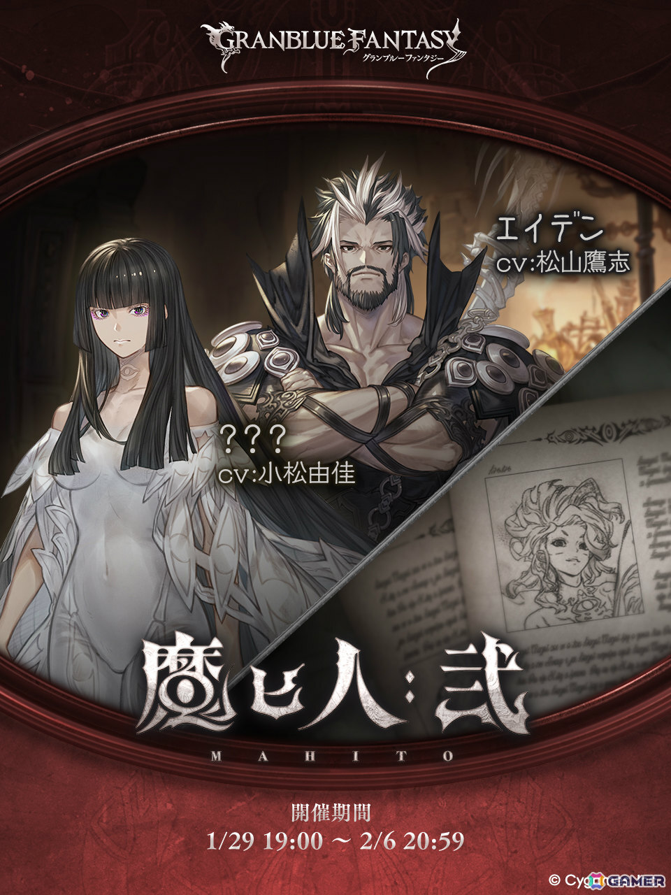 「グラブル」イベント「魔匕人:弐」が1月29日より開催!エイデン(CV:松山鷹志)や???(CV:小松由佳)などの登場キャラも公開の画像