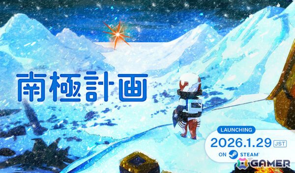 900年後の荒廃した南極を旅するサバイバルADV「南極計画」が発売！公式ビジュアルブックや「PARCOGAME CENTER」開催を記念したグッズセットも登場の画像1