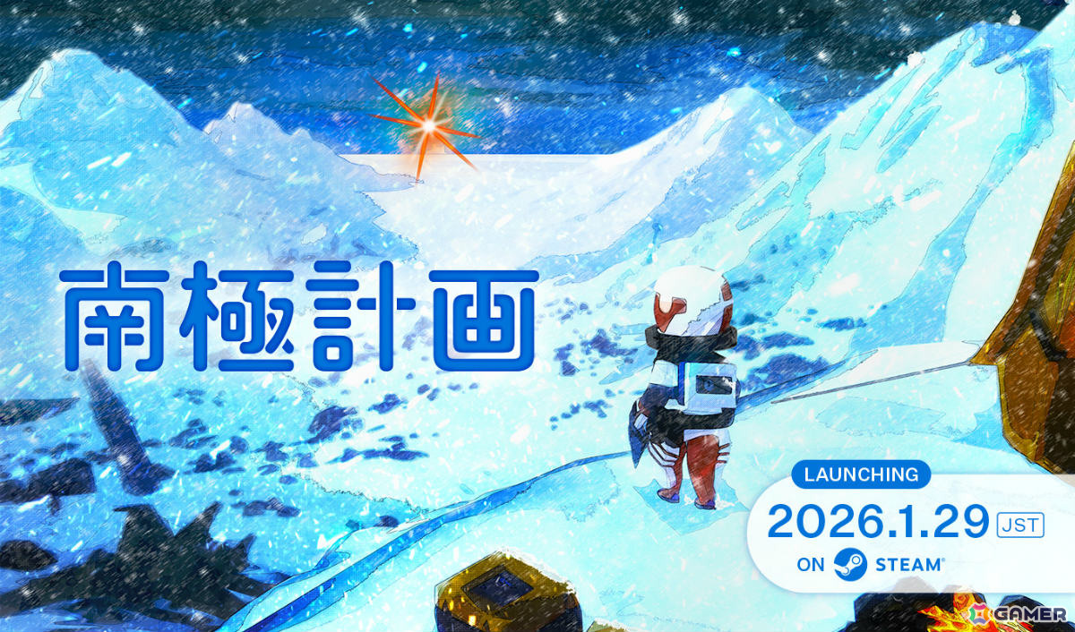 900年後の荒廃した南極を旅するサバイバルADV「南極計画」が発売!公式ビジュアルブックや「PARCOGAME CENTER」開催を記念したグッズセットも登場の画像