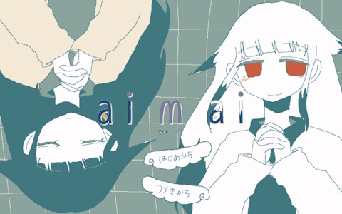 ボカロPとして活躍する「つる」氏による自身のアルバムとリンクしたマルチエンドノベルゲーム「ai m ai」が無料公開！