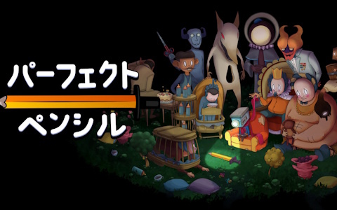探索型2Dアクションゲーム「パーフェクト・ペンシル」がSwitchで配信！成長や恐怖など人の深層心理を描いた独特な世界観に注目