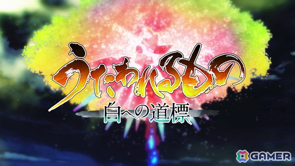 「うたわれるもの 白への道標」2026年5月28日に発売決定!プレミアムエディション、PV、店舗特典も公開にの画像