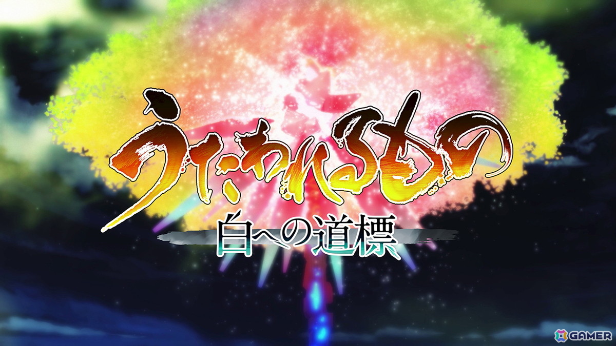 「うたわれるもの 白への道標」2026年5月28日に発売決定！プレミアムエディション、PV、店舗特典も公開にの画像10
