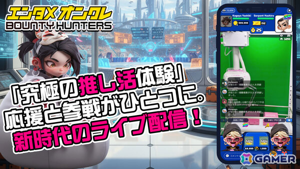 オンラインクレーンゲーム「バウンティハンターズ」早期アクセスが開始！ギミックを駆使したバトルや配信者・視聴者が同時参加できるシンクロシステムなどを体験可能の画像10