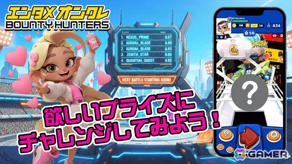 オンラインクレーンゲーム「バウンティハンターズ」早期アクセスが開始！ギミックを駆使したバトルや配信者・視聴者が同時参加できるシンクロシステムなどを体験可能の画像3